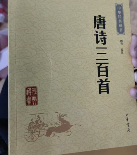 唐诗三百首，买来只看过一次，跟新的一样，联...