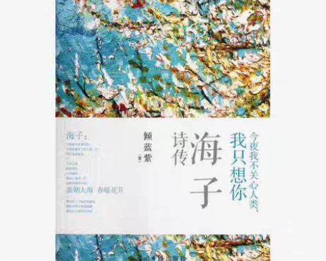 海子诗传今夜我不关心人类我只想你 感兴趣的...