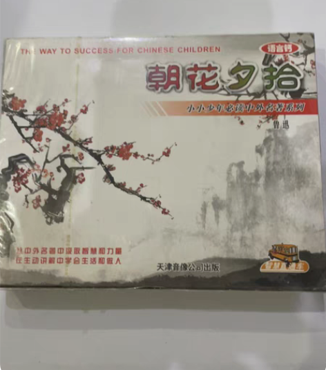 包邮少年小学生听名著故事 朝花夕拾 磁带 ...