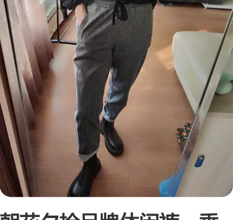 朝花夕拾品牌休闲裤，垂度很好，进商场的牌子...