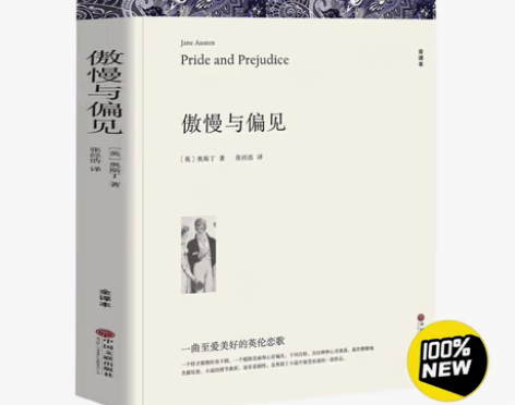 包邮傲慢与偏见（全新未删减版） 小说描写了...