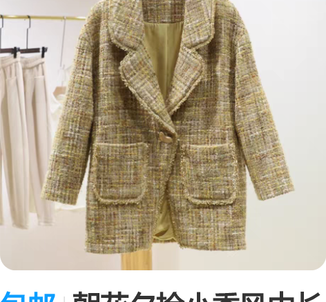 包邮朝花夕拾小香风中长款外套，全新带吊牌，...