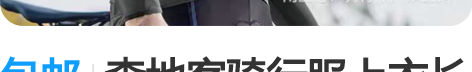 包邮森地客骑行服上衣长袖男士春夏秋季防晒公...