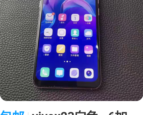 包邮vivox23白色 6加128 ...