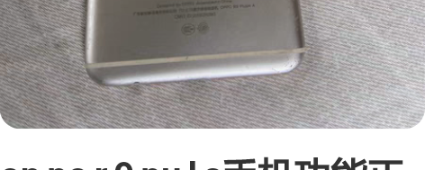 oppor9puls手机功能正常，屏幕碎了...