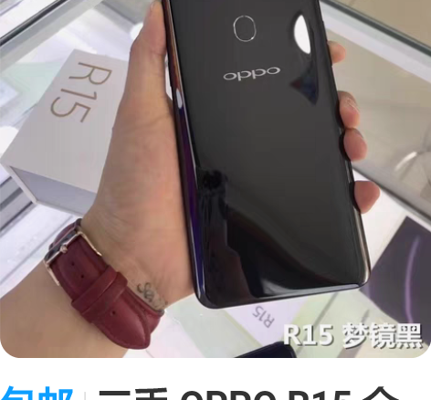 包邮二手 OPPO R15 全网通 4G ...