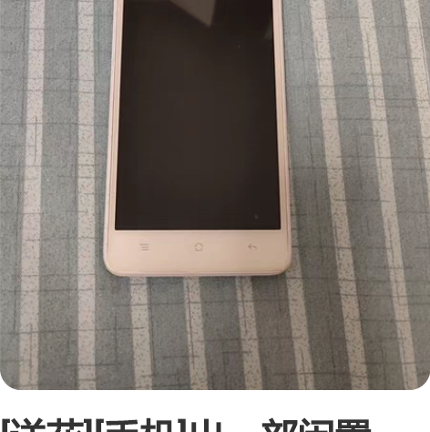 [送花][手机]出一部闲置OPPO手机，型...