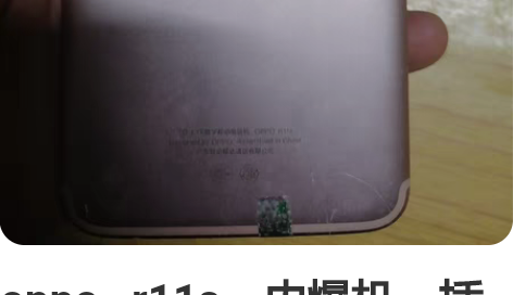 oppo   r11s    内爆机，插电...