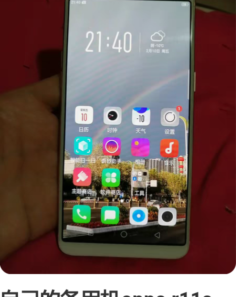 自己的备用机oppo r11s 一手机无拆...