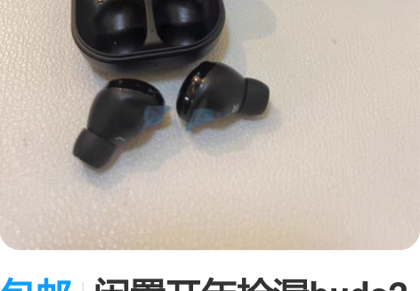 包邮闲置开年捡漏buds2 型号：gala...
