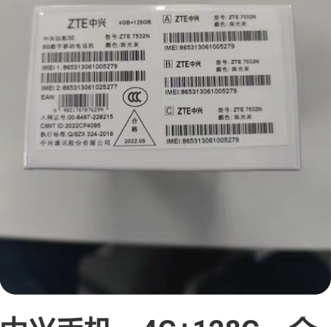 中兴手机，4G+128G，全新未拆封 感兴...
