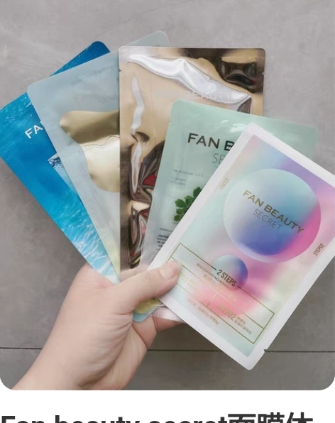 Fan besuty secret面膜体验...