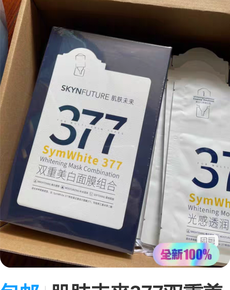 包邮肌肤未来377双重美白面膜2.0版 一...