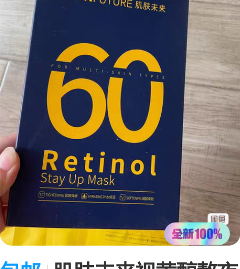 包邮肌肤未来视黄醇熬夜面膜 盒装全新，管状...