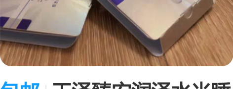 包邮玉泽臻安润泽水光睡眠面膜 全新正品，偏...