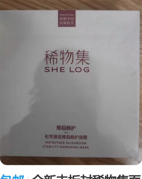 包邮全新未拆封稀物集面膜 最后一盒想想还是...