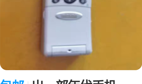包邮出一部年代手机，2001年左右的手机，...