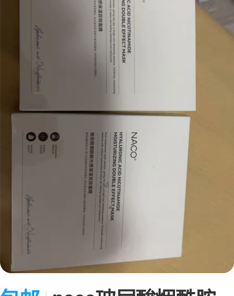 包邮naco玻尿酸烟酰胺面膜 两盒未拆共1...