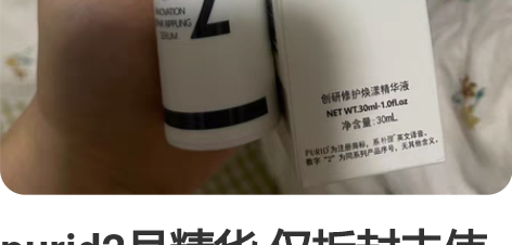 purid2号精华 仅拆封未使用拆封未使用...