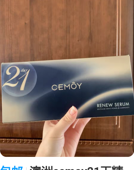 包邮澳洲cemoy21天精华 自己就用了两...