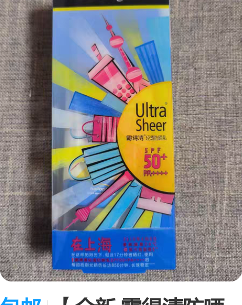 包邮【全新 露得清防晒霜】全新未拆88ml...