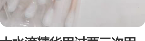 大水滴精华用过两三次因人而异对我自己没什么...