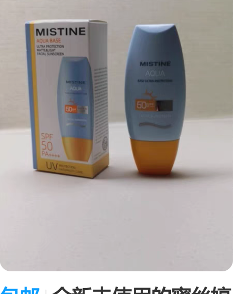 包邮全新未使用的蜜丝婷防晒，用了好几年的款...