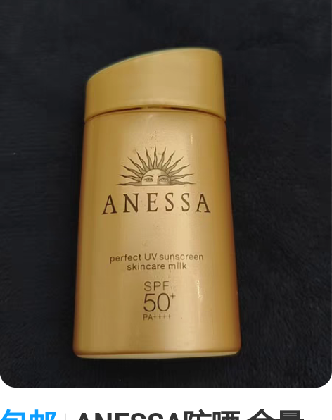 包邮ANESSA防晒 余量30％ 闲置，包...