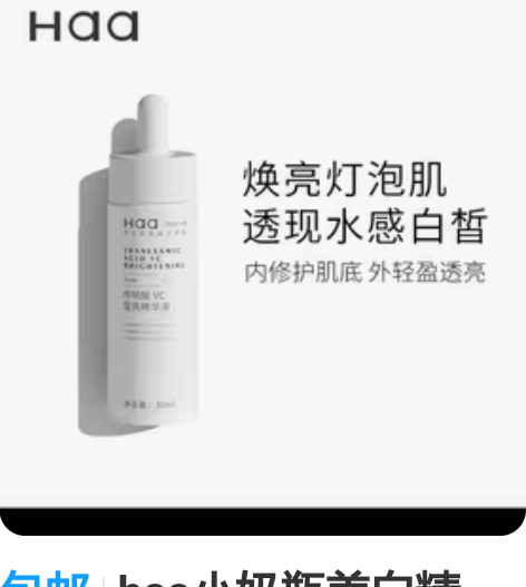 包邮haa小奶瓶美白精华,…家里精华多,用...