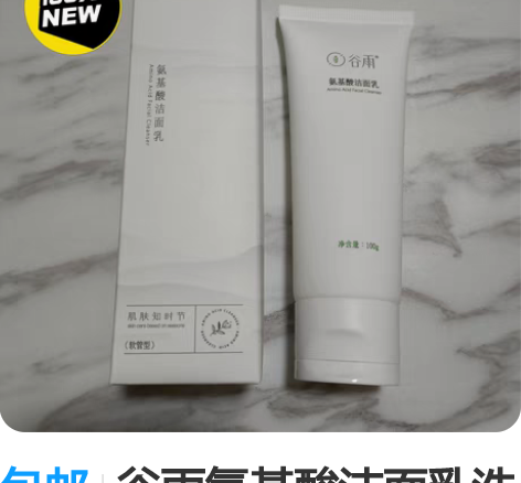 包邮谷雨氨基酸洁面乳洗面奶洁面 全新的，出...