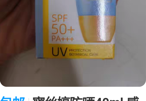 包邮蜜丝婷防晒40ml 感兴趣的话点“我想...