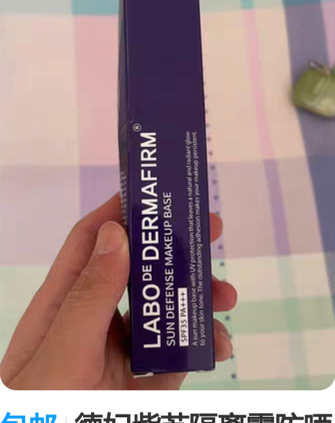 包邮德妃紫苏隔离霜防晒隔离提亮三合一控油素...