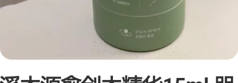 溪木源愈创木精华15ml 朋友送的，全新未...