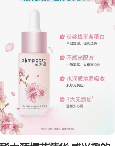 稀木源樱花精华 感兴趣的话点“我想要”和我...