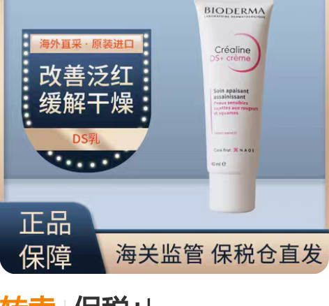 转卖保税+|+Bioderma+DS贝德玛...