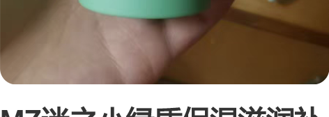 MZ迷之小绿盾保湿滋润补水乳液面霜水润，用...