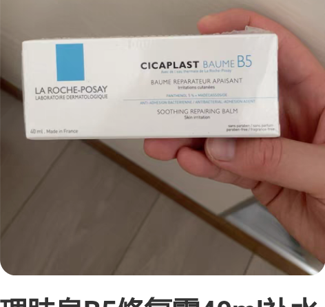 理肤泉B5修复霜40ml补水保湿舒缓泛红屏...