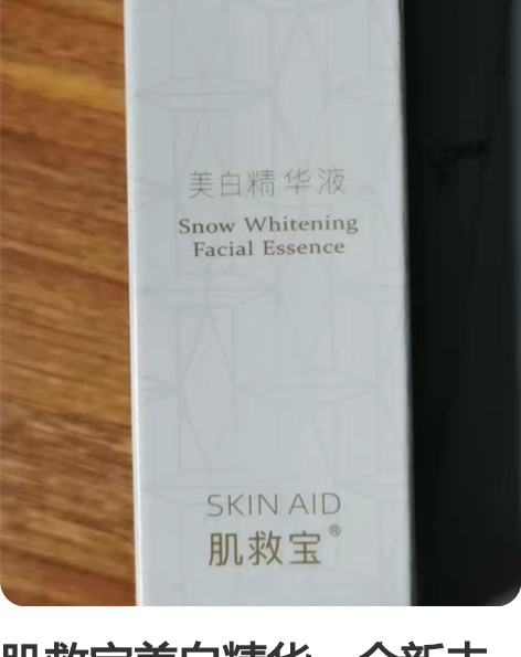 肌救宝美白精华,全新未拆封包装纸都没拆,自...