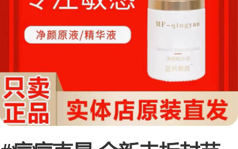 #痘痘克星 全新未拆封苗方清颜净颜精华液祛...