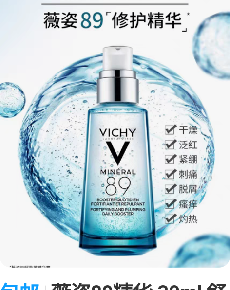 包邮薇姿89精华 30ml 舒缓修护面部敏...