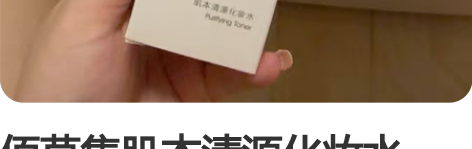 佰草集肌本清源化妆水150ml，全新，日期...