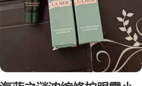 海蓝之谜浓缩修护眼霜小样专柜正品,买正装送...