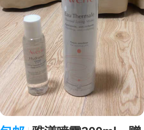包邮雅漾喷雾300ml，赠送100ml化妆...