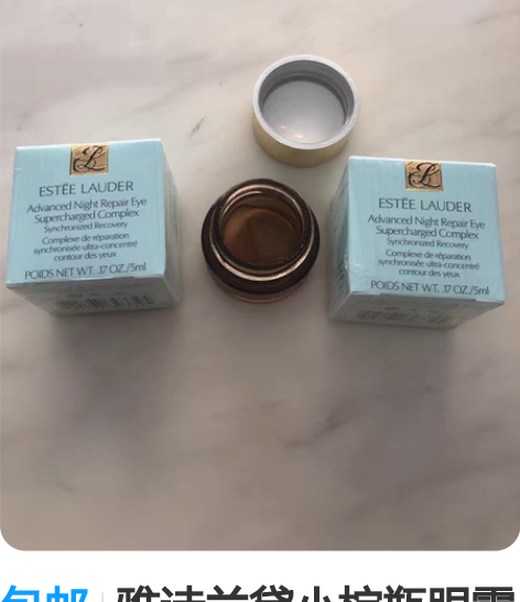 包邮雅诗兰黛小棕瓶眼霜5ml小样 拆开那瓶...