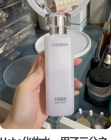 Haba化妆水，用了三分之一。 感兴趣的话...