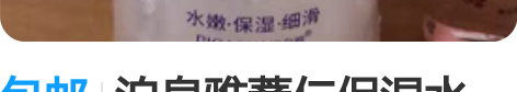 包邮泊泉雅薏仁保湿水  补水保湿  化妆水...