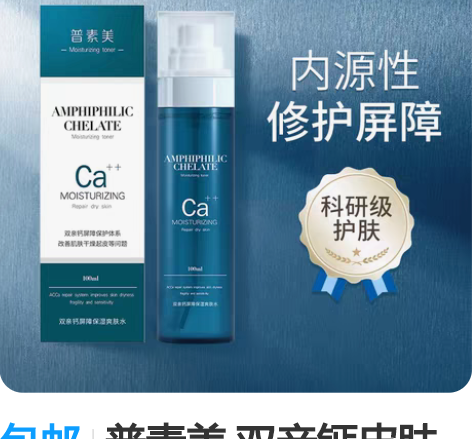 包邮普素美 双亲钙皮肤屏障保湿爽肤水 化妆...
