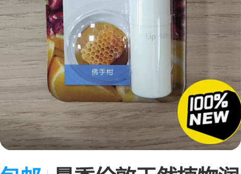包邮曼秀伦敦天然植物润唇膏，佛手柑味，保质...