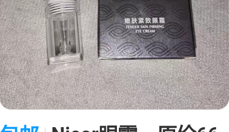 包邮Nicor眼霜，原价66元入的，拆封未...