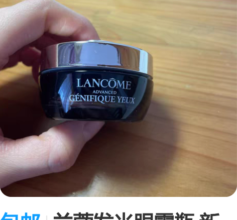 包邮兰蔻发光眼霜瓶 新版 余量如图 感兴趣...